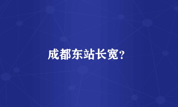 成都东站长宽？