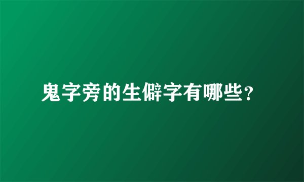 鬼字旁的生僻字有哪些？