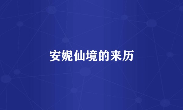 安妮仙境的来历