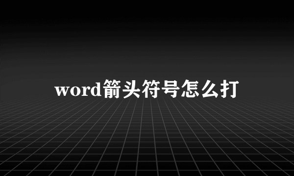 word箭头符号怎么打