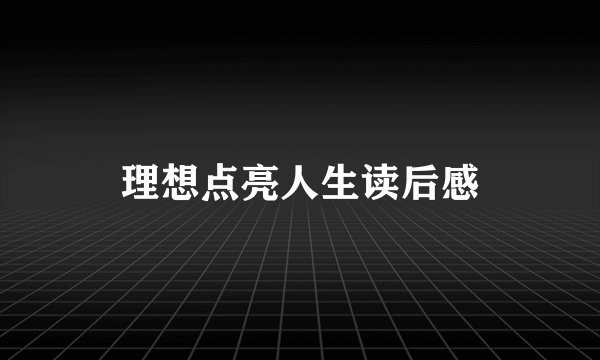 理想点亮人生读后感