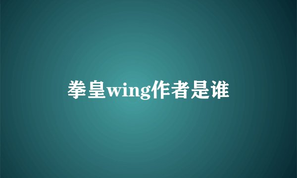 拳皇wing作者是谁