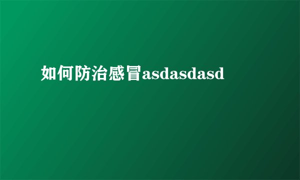 如何防治感冒asdasdasd