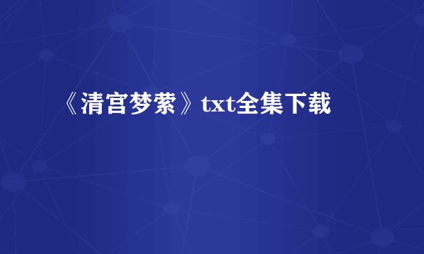 《清宫梦萦》txt全集下载