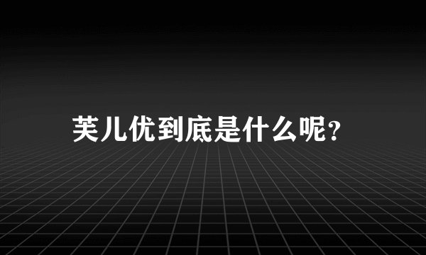 芙儿优到底是什么呢？