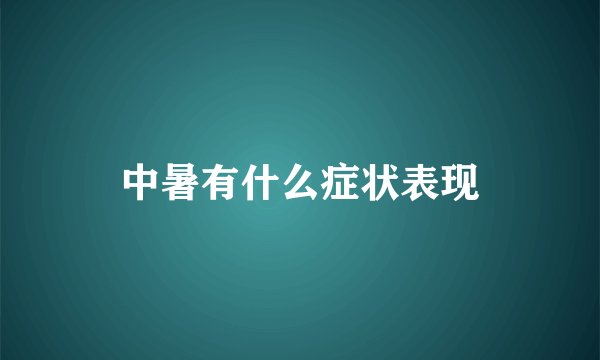中暑有什么症状表现