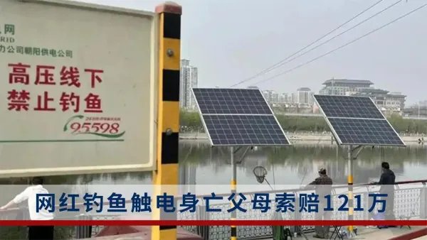 600万粉丝网红钓鱼触电身亡后续！这件事现在处理的怎么样了？