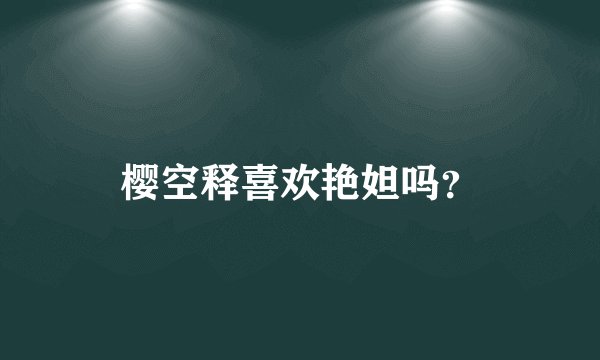 樱空释喜欢艳妲吗？