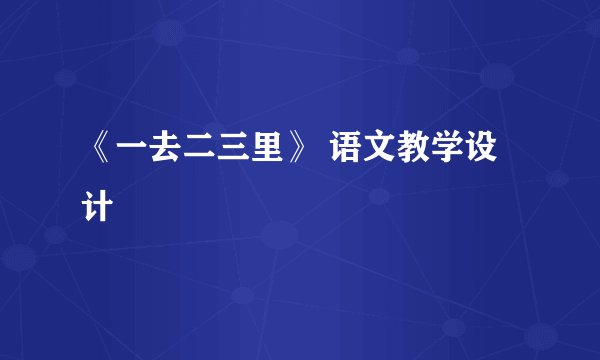 《一去二三里》 语文教学设计