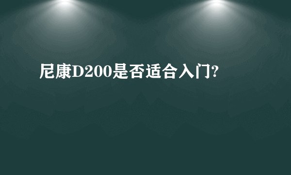 尼康D200是否适合入门?
