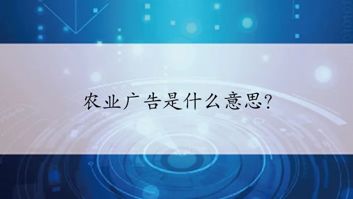 农业广告是什么意思？