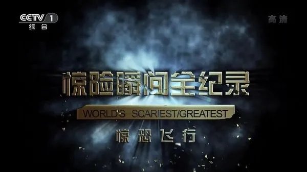 以前好像一个纪录片频道会专门播放各个世界上发生惊险的一瞬间，有谁知道那个纪录片叫什么名字？好像是每