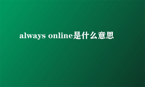 always online是什么意思