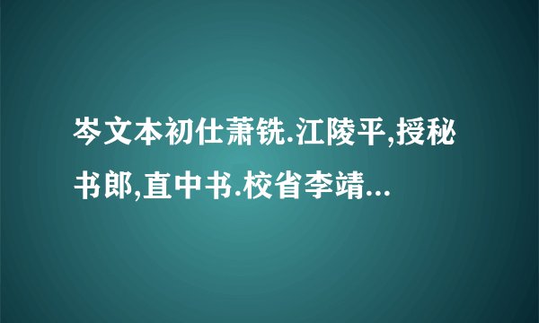 岑文本初仕萧铣.江陵平,授秘书郎,直中书.校省李靖骤称其才,擢拜中书舍人,渐蒙恩遇.时颜师古谙练故事,长于文诰,时无逮,