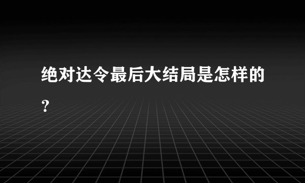 绝对达令最后大结局是怎样的？
