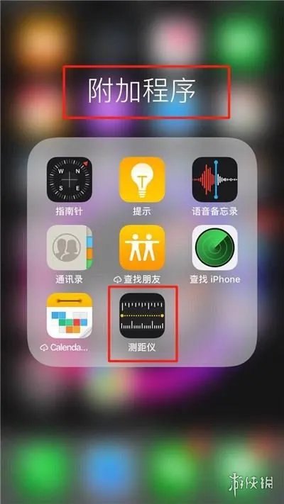 IOS12测距仪在哪里怎么使用 IOS12测距仪打开使用技巧教程