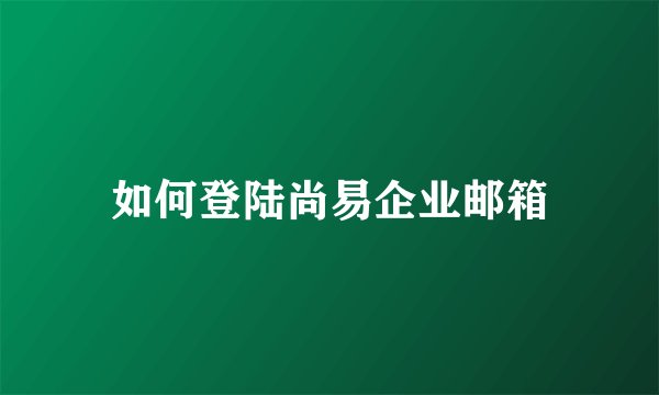 如何登陆尚易企业邮箱