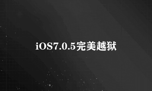iOS7.0.5完美越狱