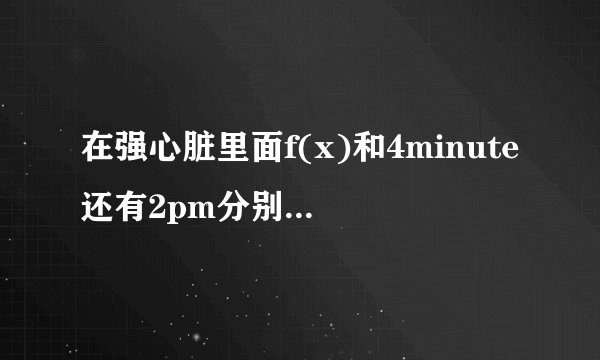 在强心脏里面f(x)和4minute还有2pm分别上过那几期？