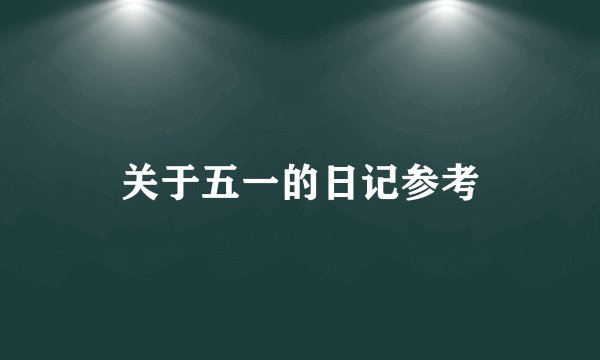 关于五一的日记参考
