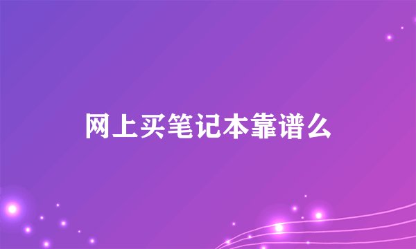 网上买笔记本靠谱么