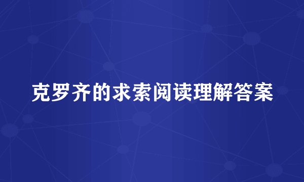 克罗齐的求索阅读理解答案