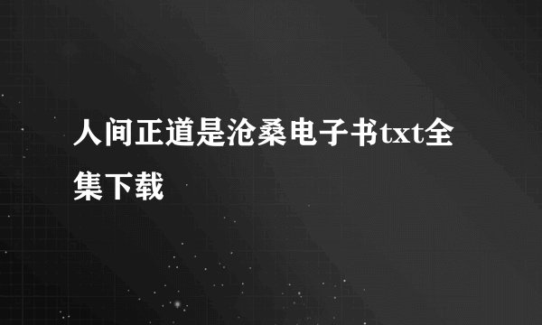 人间正道是沧桑电子书txt全集下载