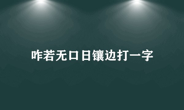 咋若无口日镶边打一字