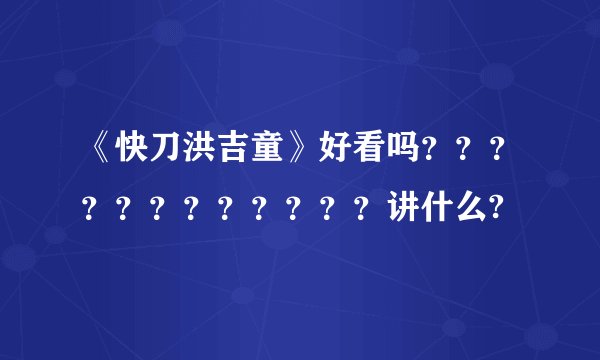 《快刀洪吉童》好看吗？？？？？？？？？？？？讲什么?