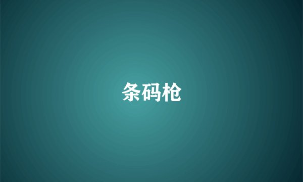 条码枪