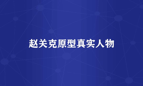 赵关克原型真实人物