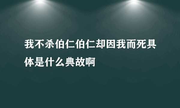 我不杀伯仁伯仁却因我而死具体是什么典故啊