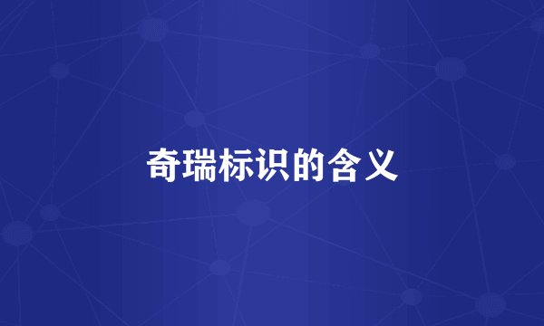奇瑞标识的含义