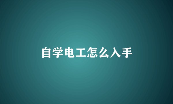 自学电工怎么入手