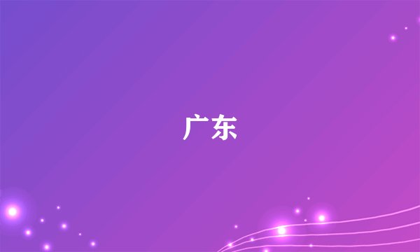 广东