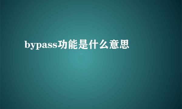 bypass功能是什么意思