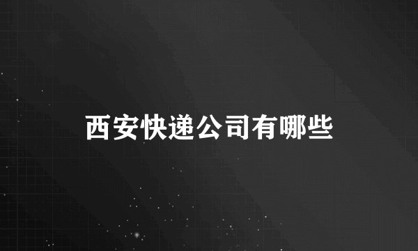 西安快递公司有哪些