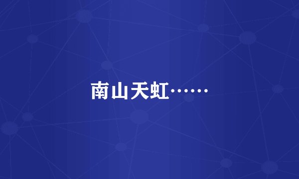 南山天虹……