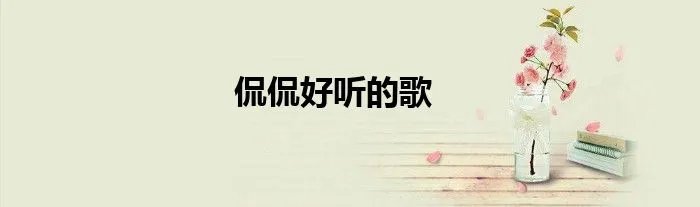 侃侃好听的歌