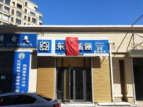 开干洗店怎么样？加盟还是自己开好