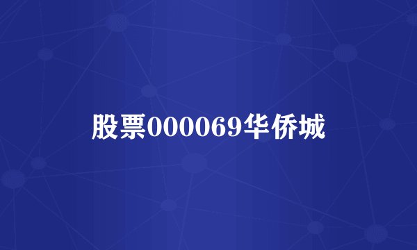 股票000069华侨城