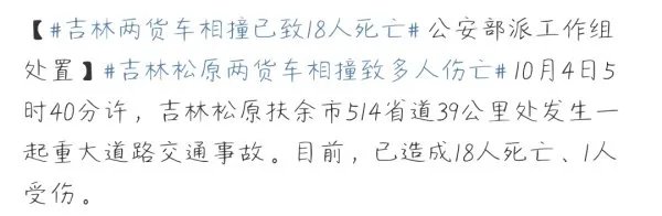 吉林松原2辆货车相撞致18人死亡，此事故是怎样发生的？