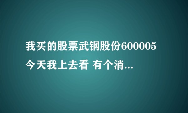 我买的股票武钢股份600005今天我上去看 有个消息 配股：【董事会通过】 10配3股(2010-10-18) 这是什么意思
