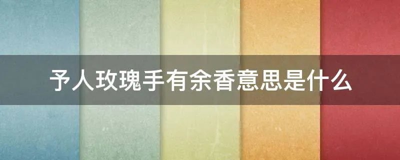 予人玫瑰手有余香意思是什么