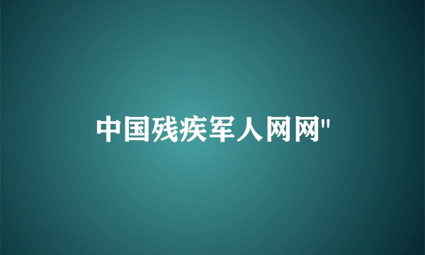 中国残疾军人网网