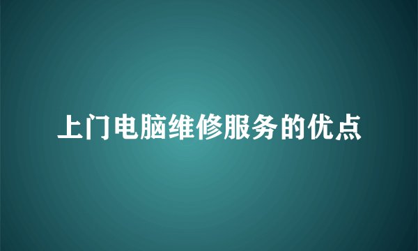 上门电脑维修服务的优点