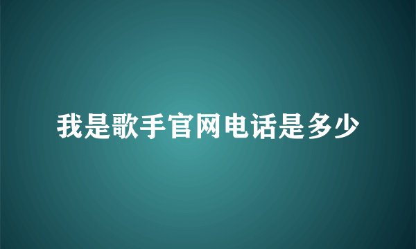 我是歌手官网电话是多少