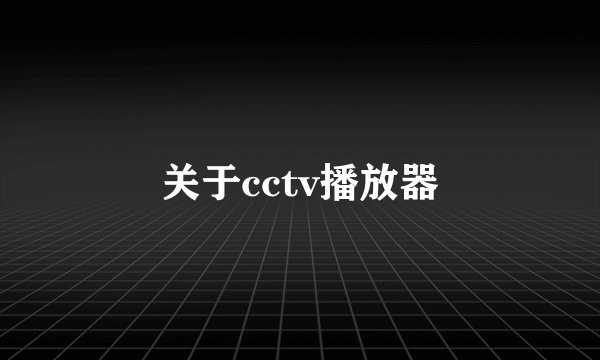 关于cctv播放器