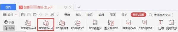 wps的pdf怎么转换成excel格式