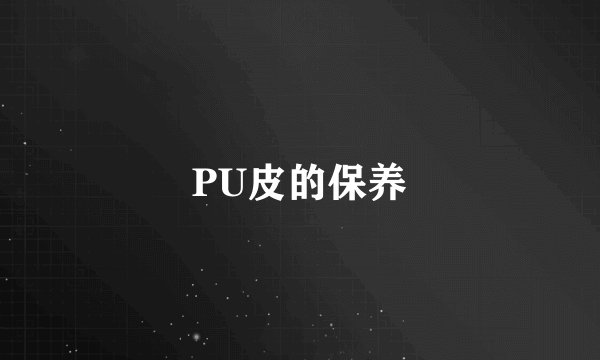 PU皮的保养